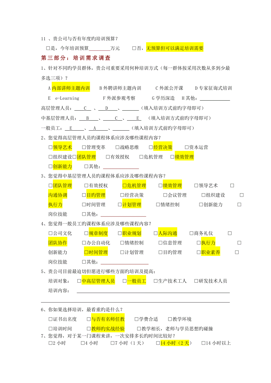 企业现状及培训需求调查-_第3页