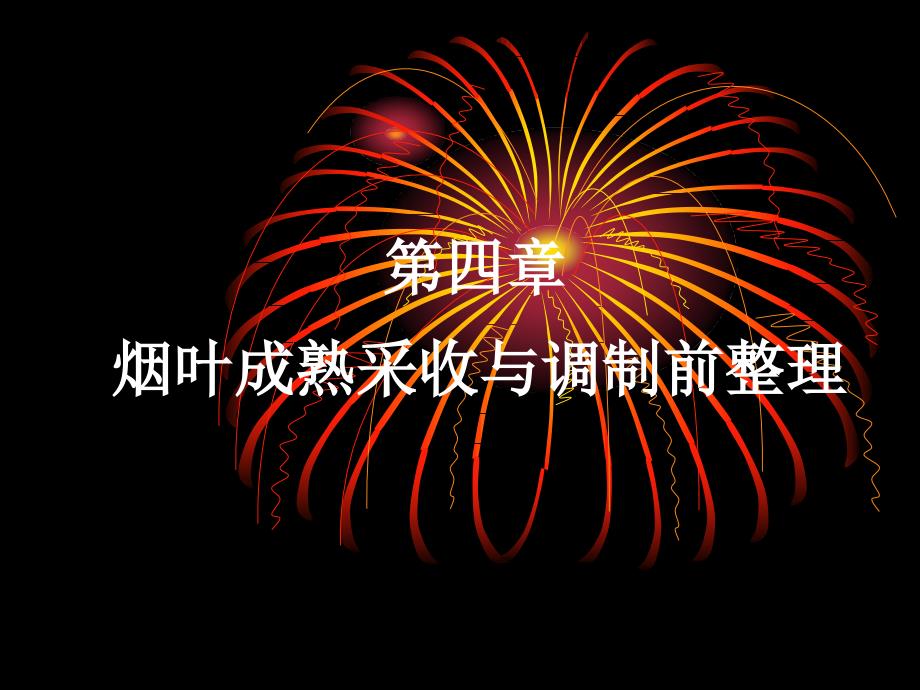 第四章 烟叶成熟采收与调制前整理_第1页