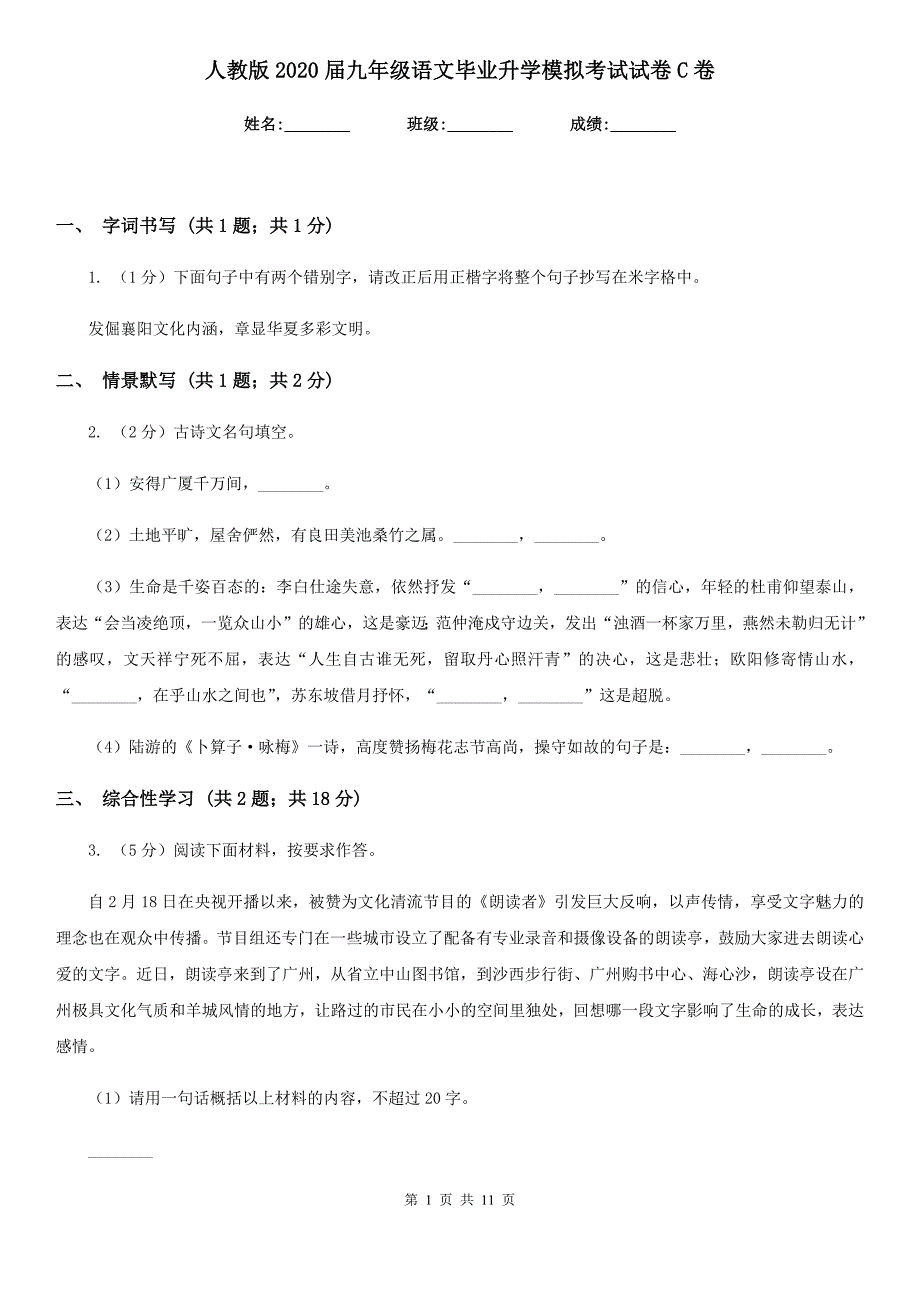 人教版2020届九年级语文毕业升学模拟考试试卷C卷_第1页