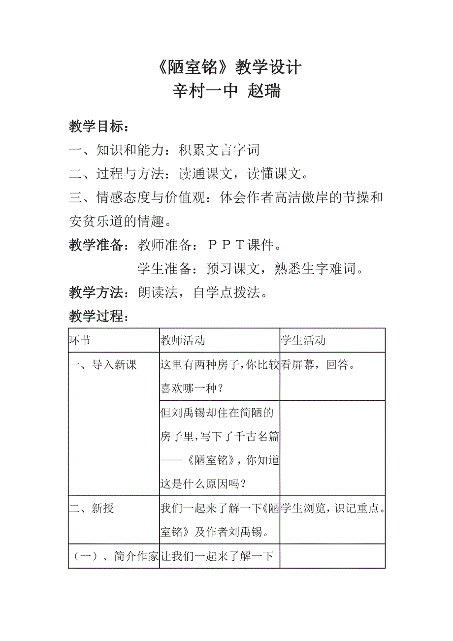 陋室铭教学设计_第1页