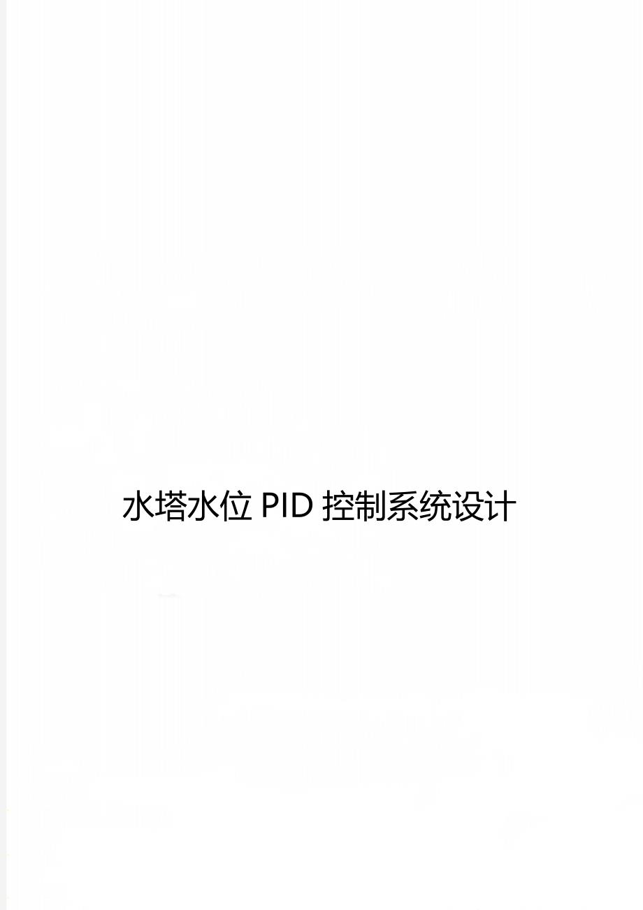 水塔水位PID控制系统设计_第1页