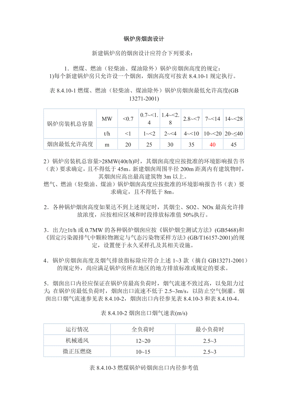 烟囱设计规范_第1页