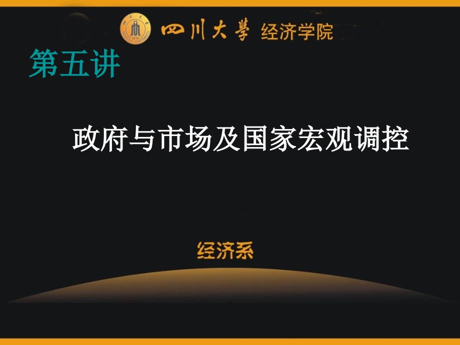 五讲宏观调控四川大学经济学博士辅导ppt课件_第1页