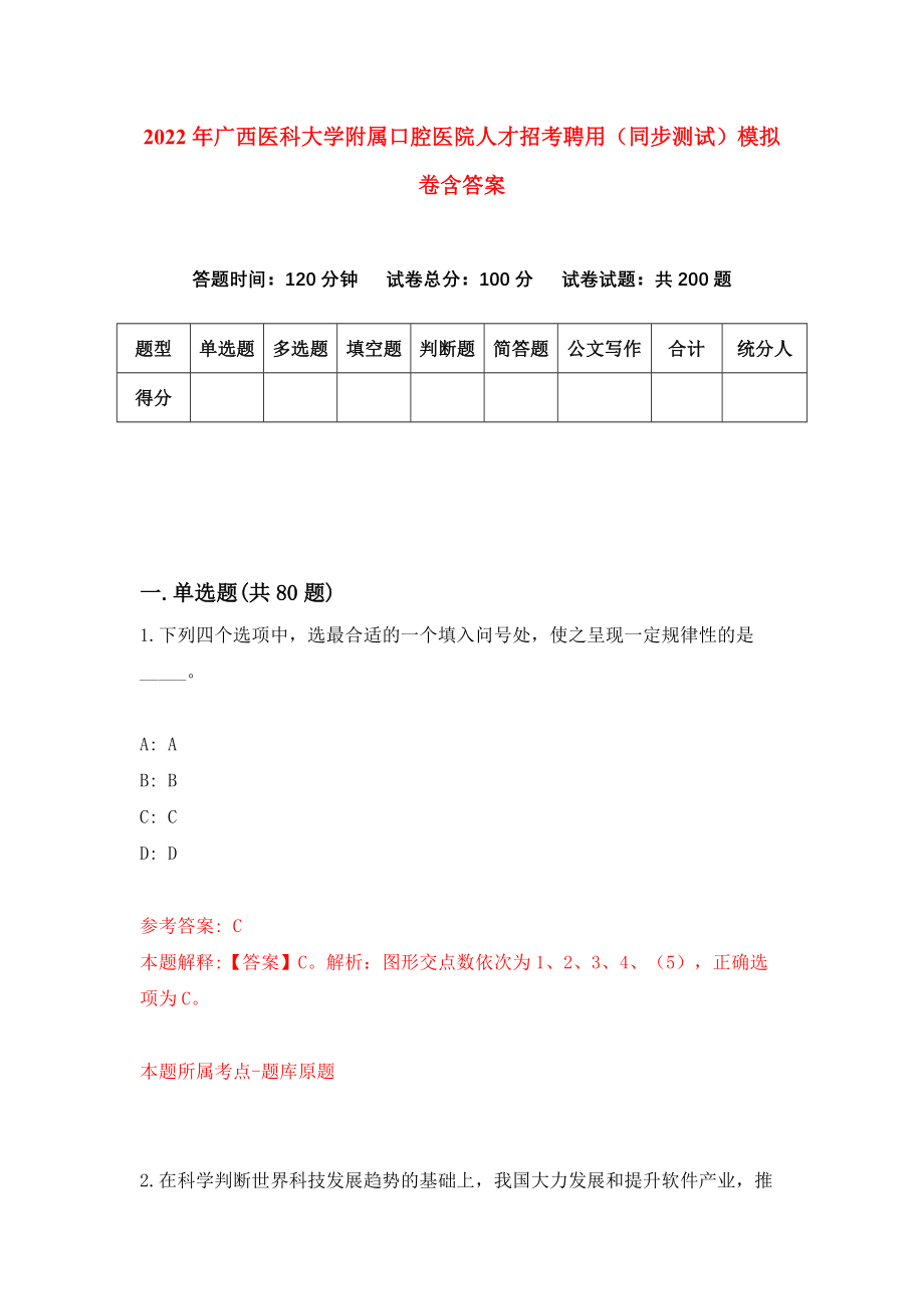 2022年广西医科大学附属口腔医院人才招考聘用（同步测试）模拟卷含答案{0}_第1页