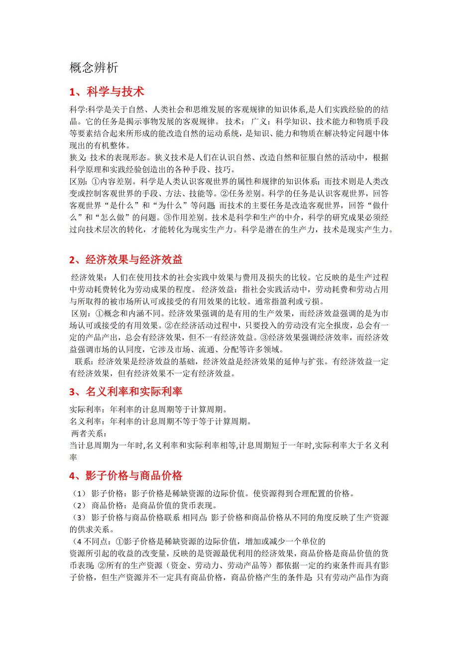 技术经济学概论概念辨析与简答(期末考试)_第1页