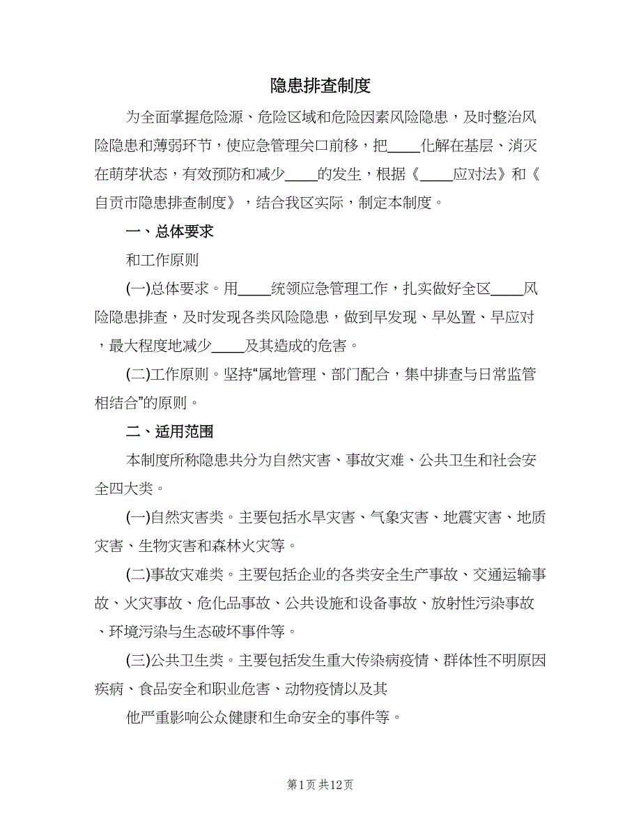 隐患排查制度（四篇）.doc_第1页