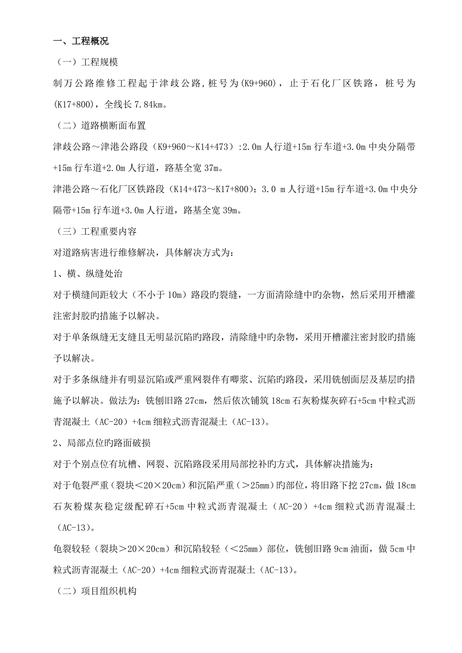 制万公路维修关键工程监理重点规划书内容_第1页