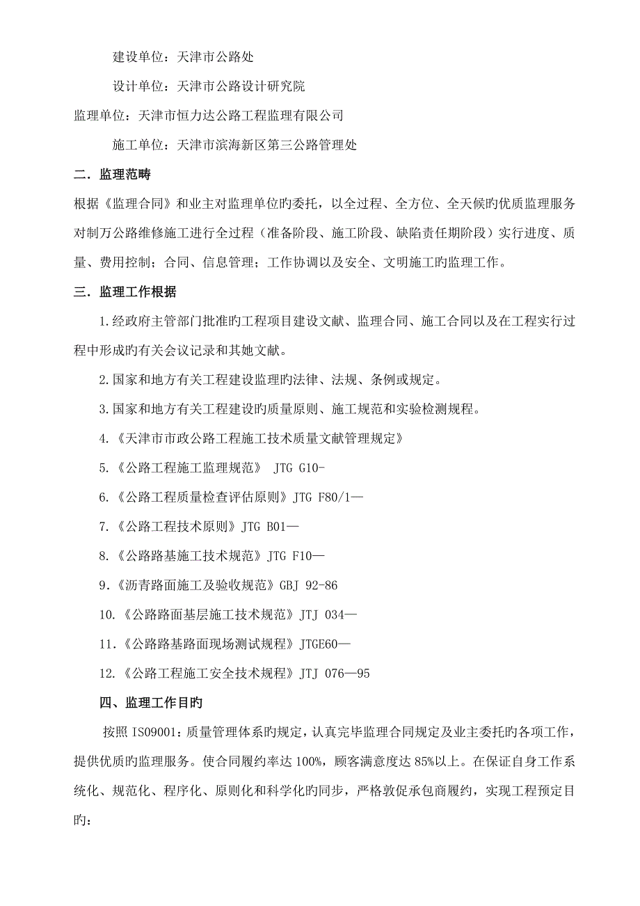 制万公路维修关键工程监理重点规划书内容_第2页