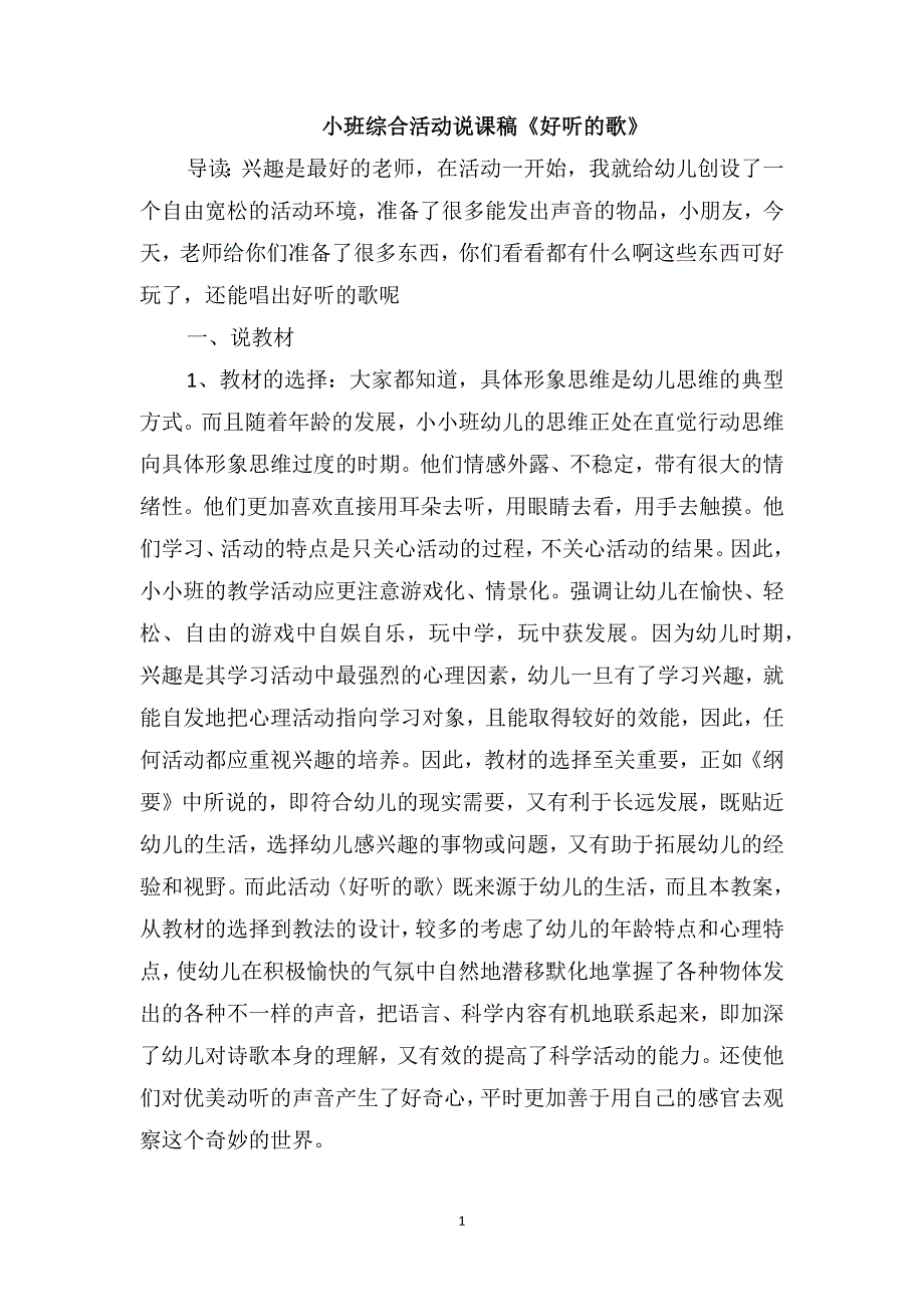 小班综合活动说课稿《好听的歌》_第1页