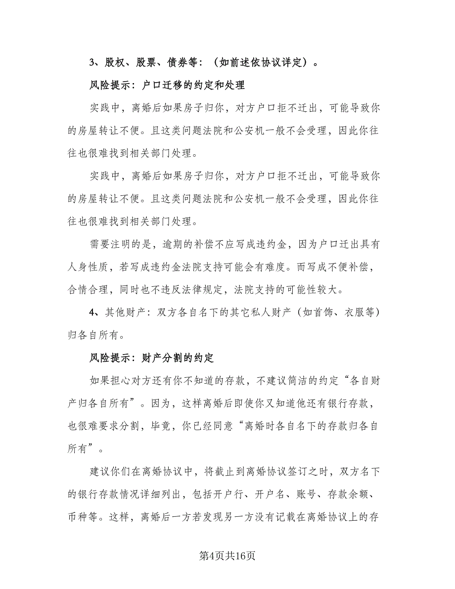 完整离婚协议书模板（八篇）.doc_第4页