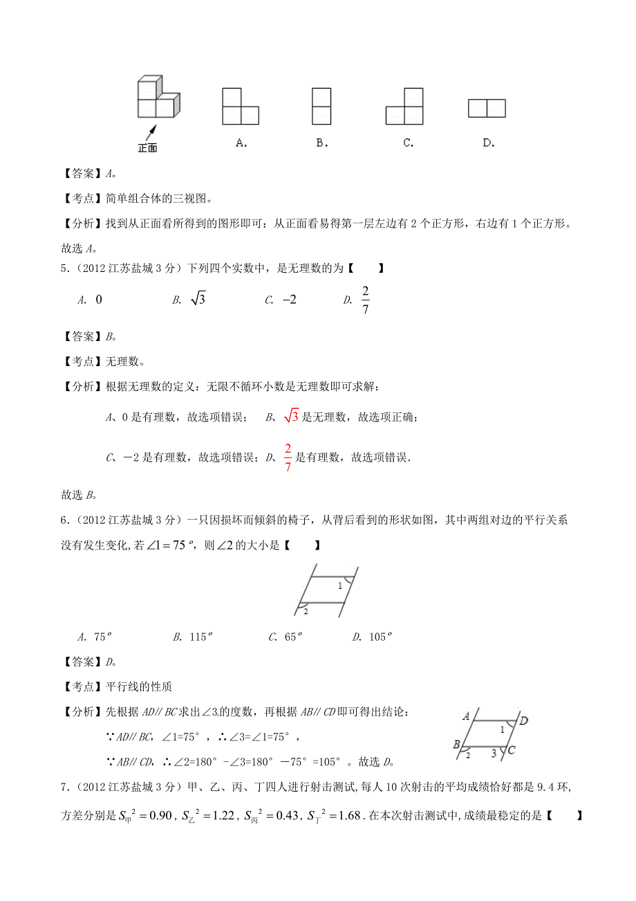 江苏省盐城2012年中考数学真题试题(带解析)_第2页