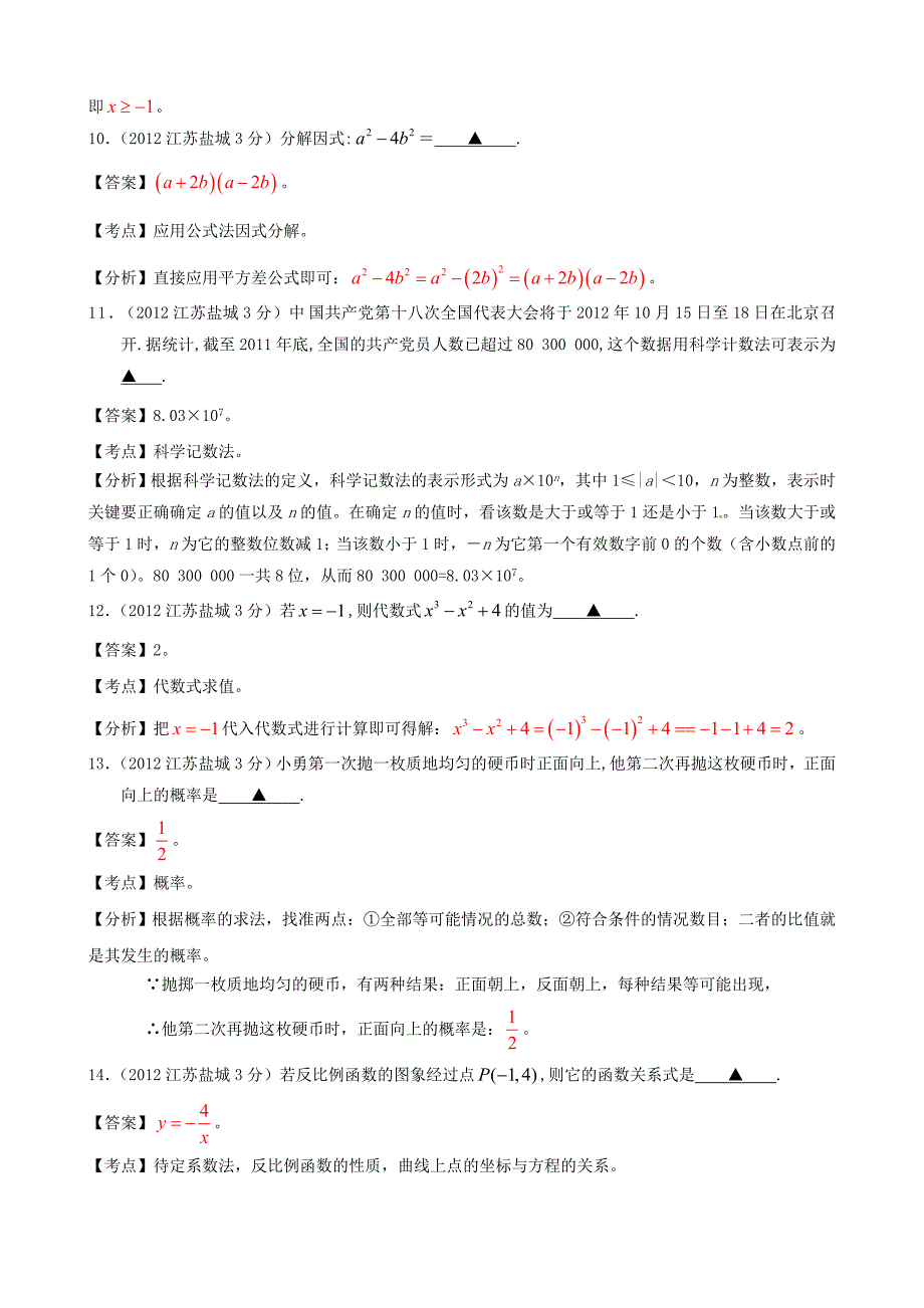 江苏省盐城2012年中考数学真题试题(带解析)_第4页