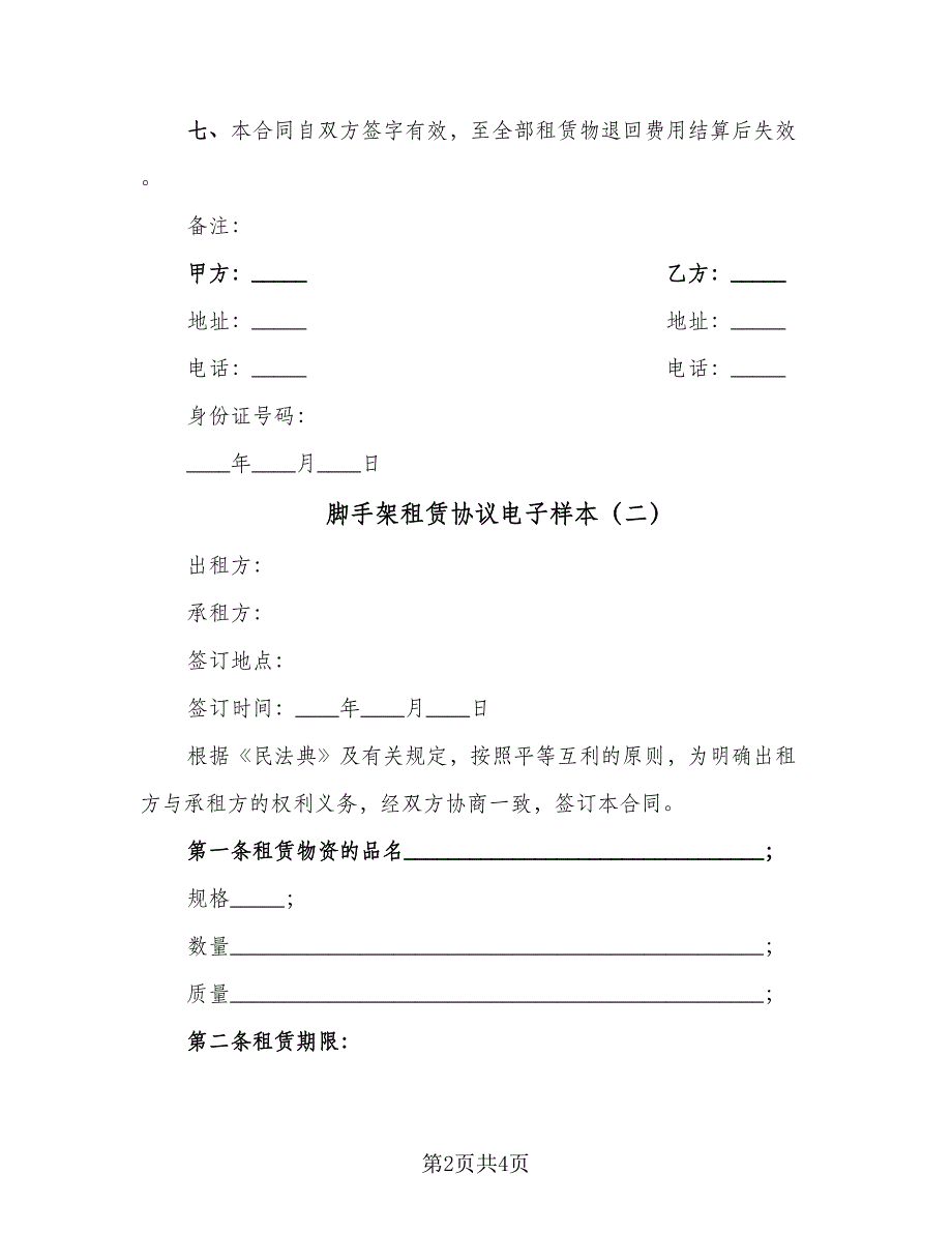 脚手架租赁协议电子样本（2篇）.doc_第2页