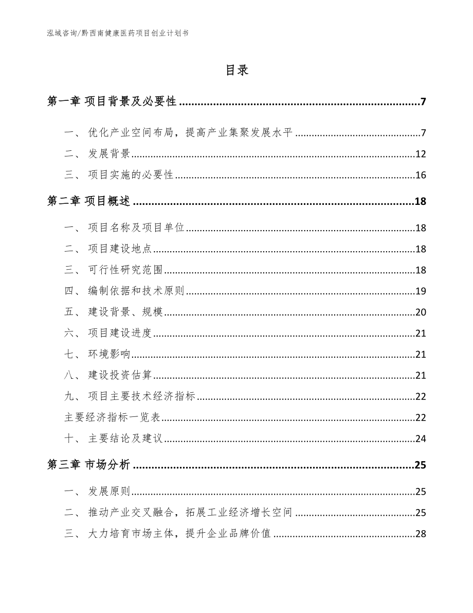 黔西南健康医药项目创业计划书【参考模板】_第2页