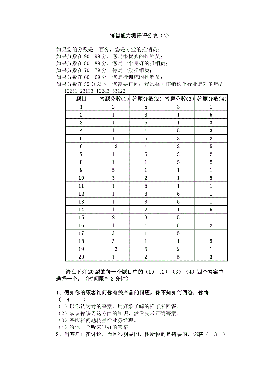 销售能力测评评分表_第1页