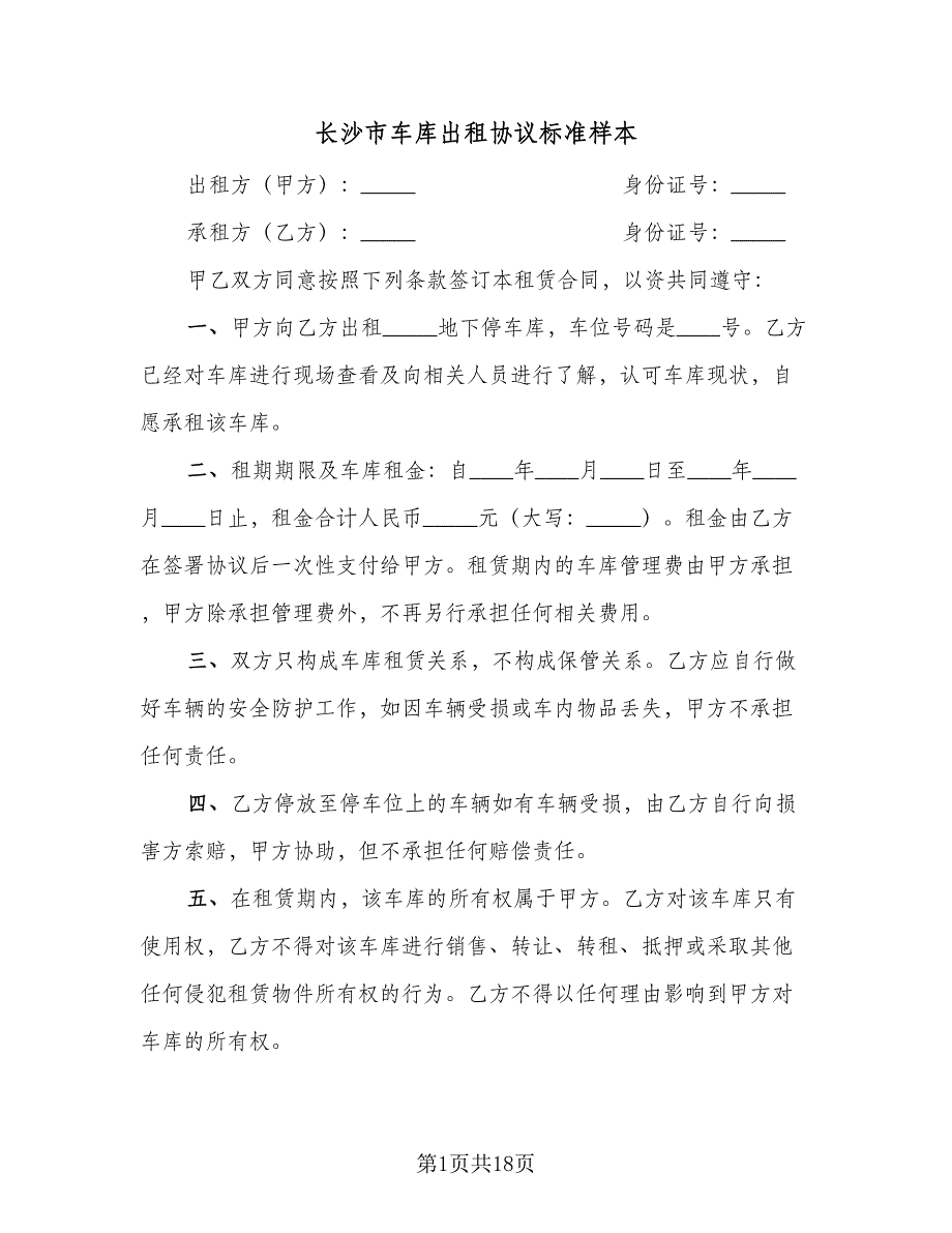 长沙市车库出租协议标准样本（9篇）_第1页