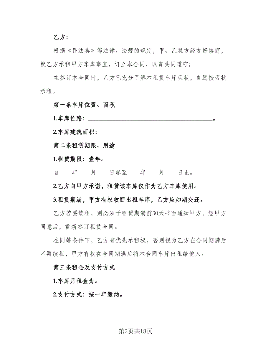 长沙市车库出租协议标准样本（9篇）_第3页