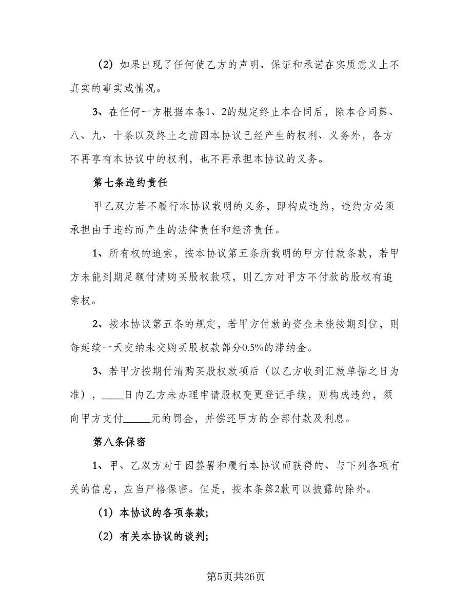 股东内部股权转让协议律师版（9篇）_第5页