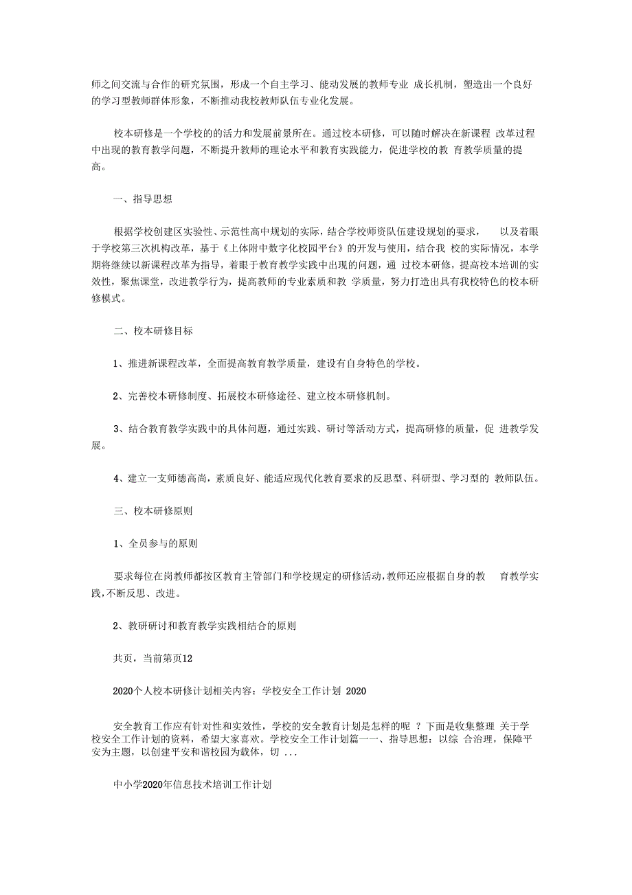 2020个人校本研修计划精选_第3页