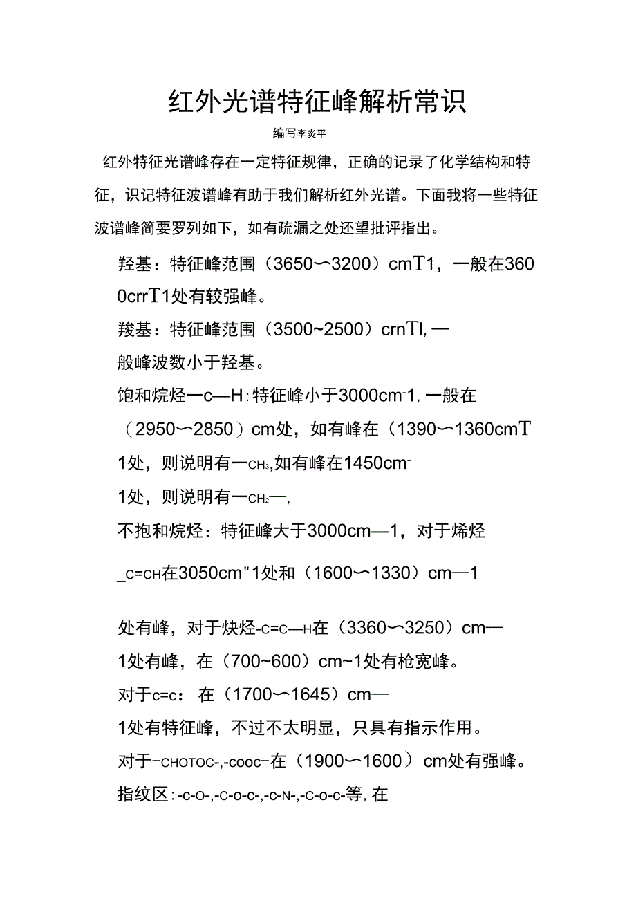 红外光谱特征峰解析常识_第1页