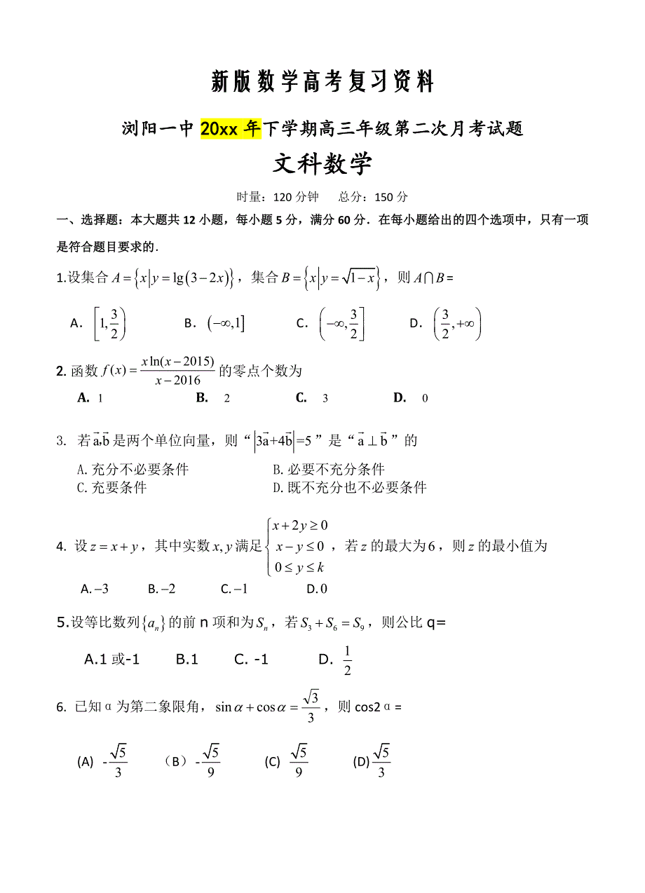 新版湖南省浏阳一中高三上学期第二次月考试题数学【文】试题含答案_第1页