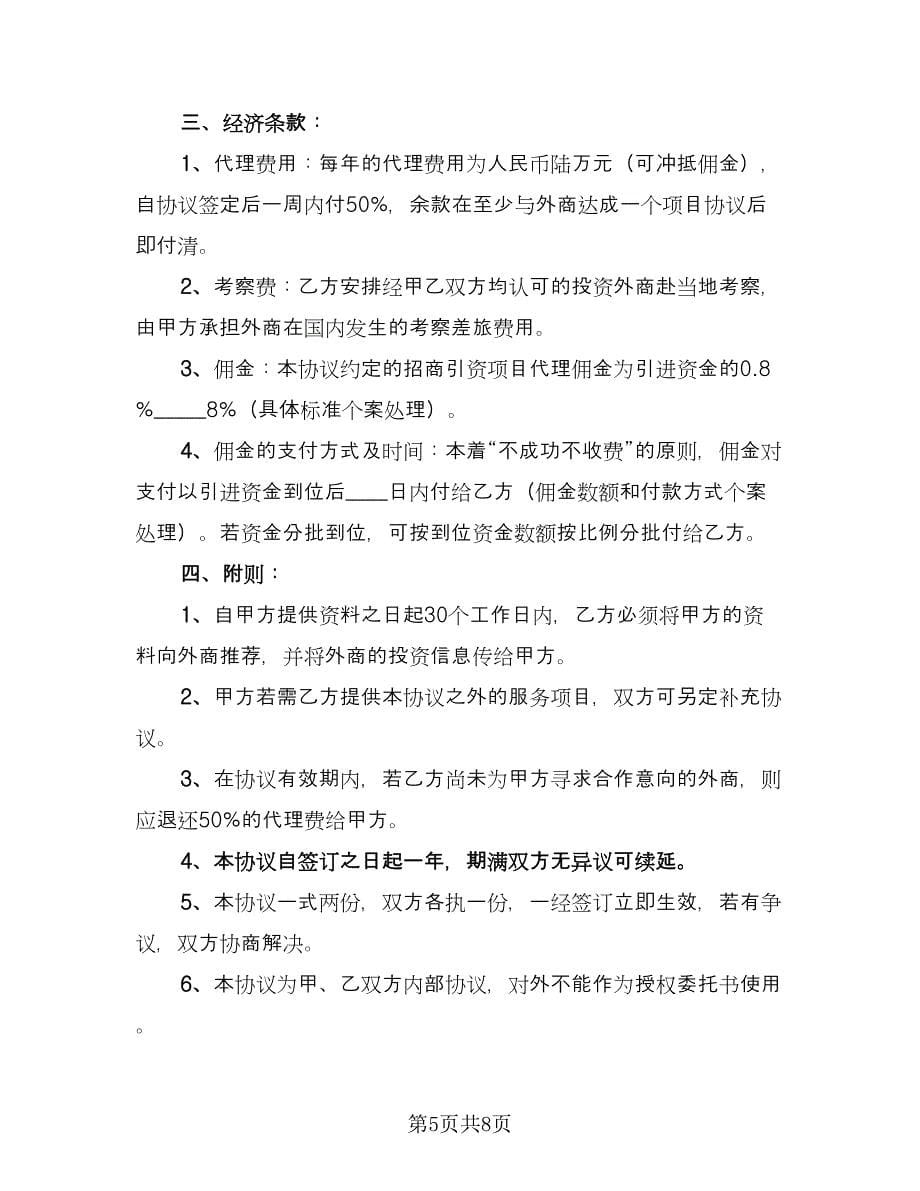 委托招商引资协议书模板（3篇）.doc_第5页