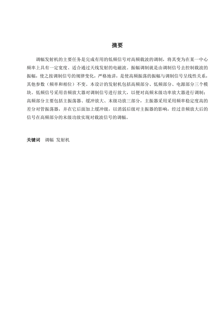 通信电子系统课程设计基于二极管单平衡调幅的调幅发射系统整机电路设计_第2页