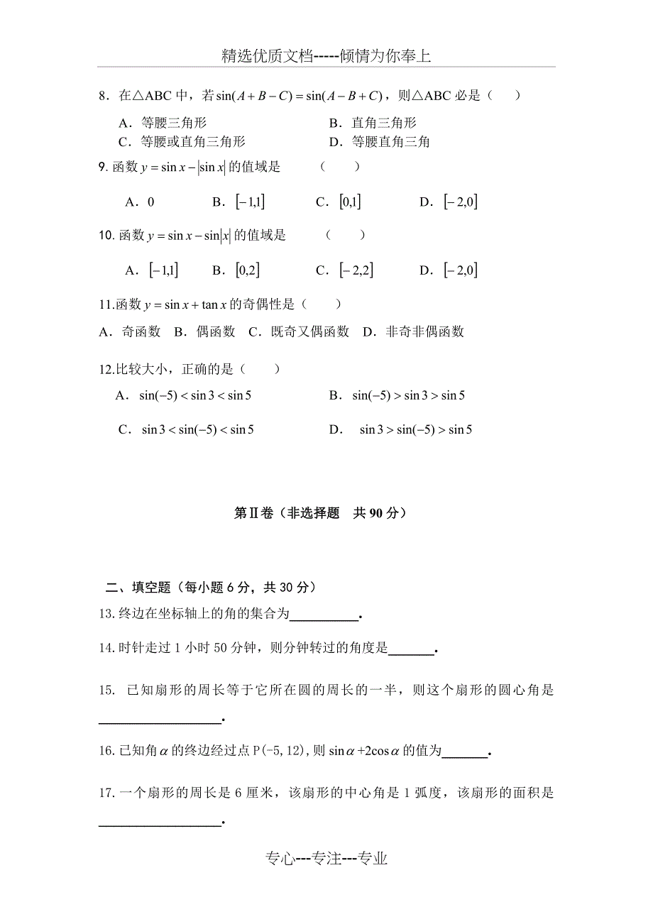 高一数学必修4第一章测试题及答案_第2页