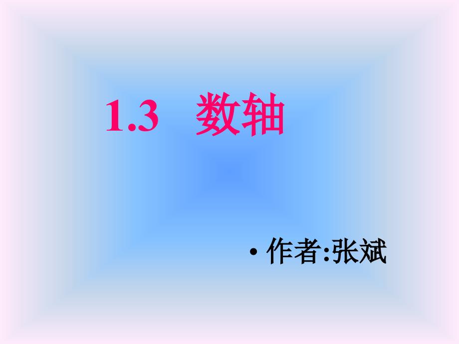 初中数学课件数轴课件1_第1页