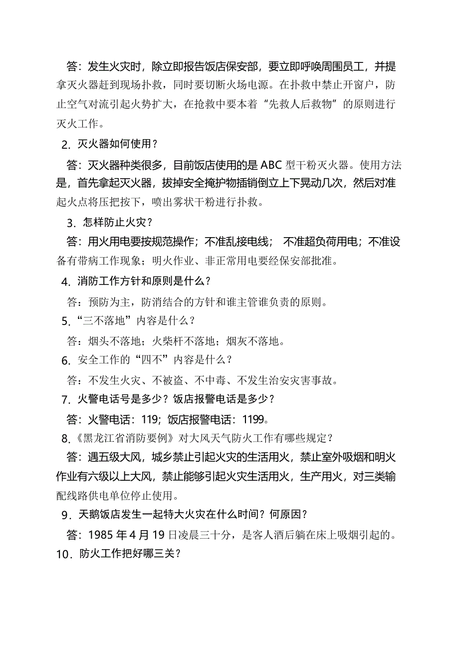 保安部专业知识题_第2页