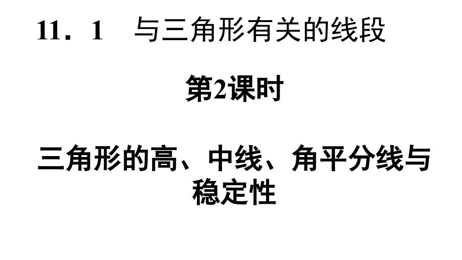 三角形的高中线角平分线习题课_第2页