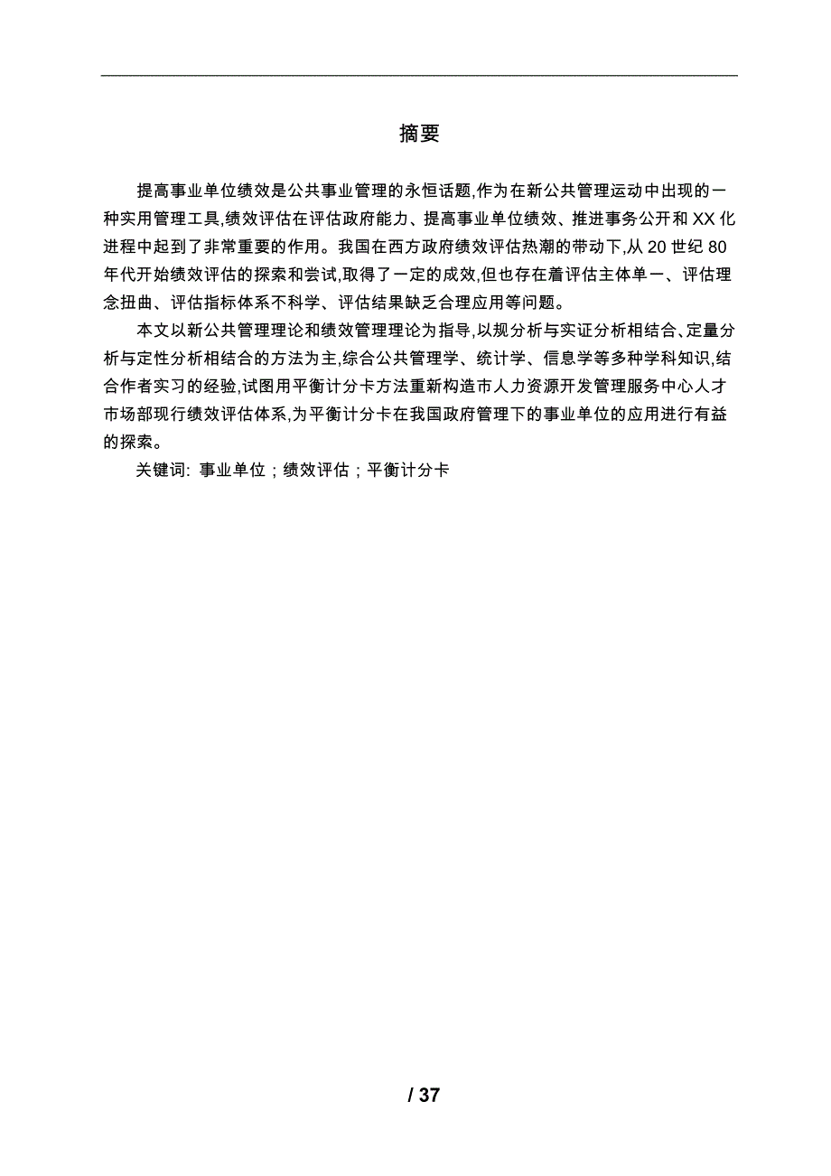 珠海市人力资源开发管理服务中心绩效管理研究论文_第3页