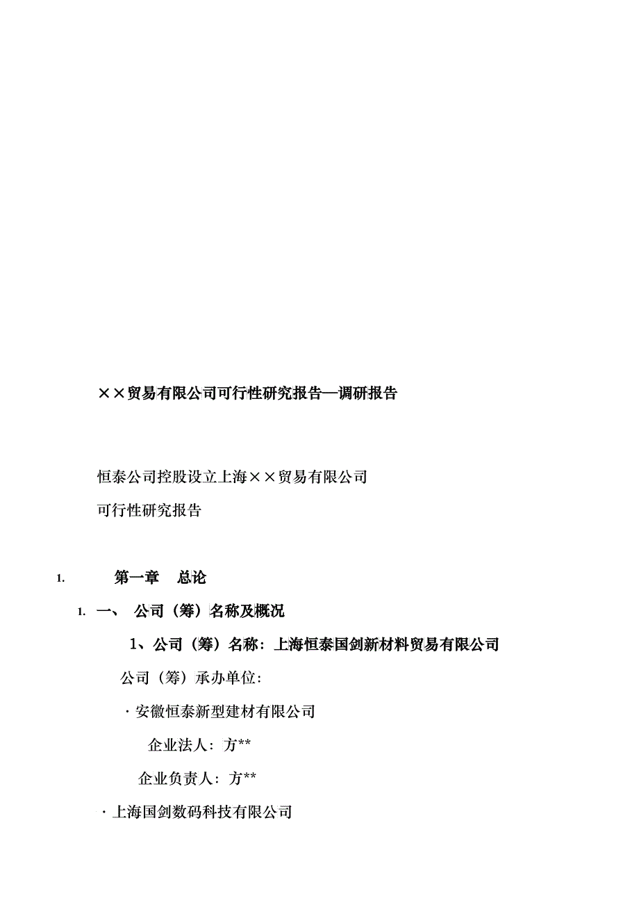 上海某贸易有限公司可行性研究报告_第1页