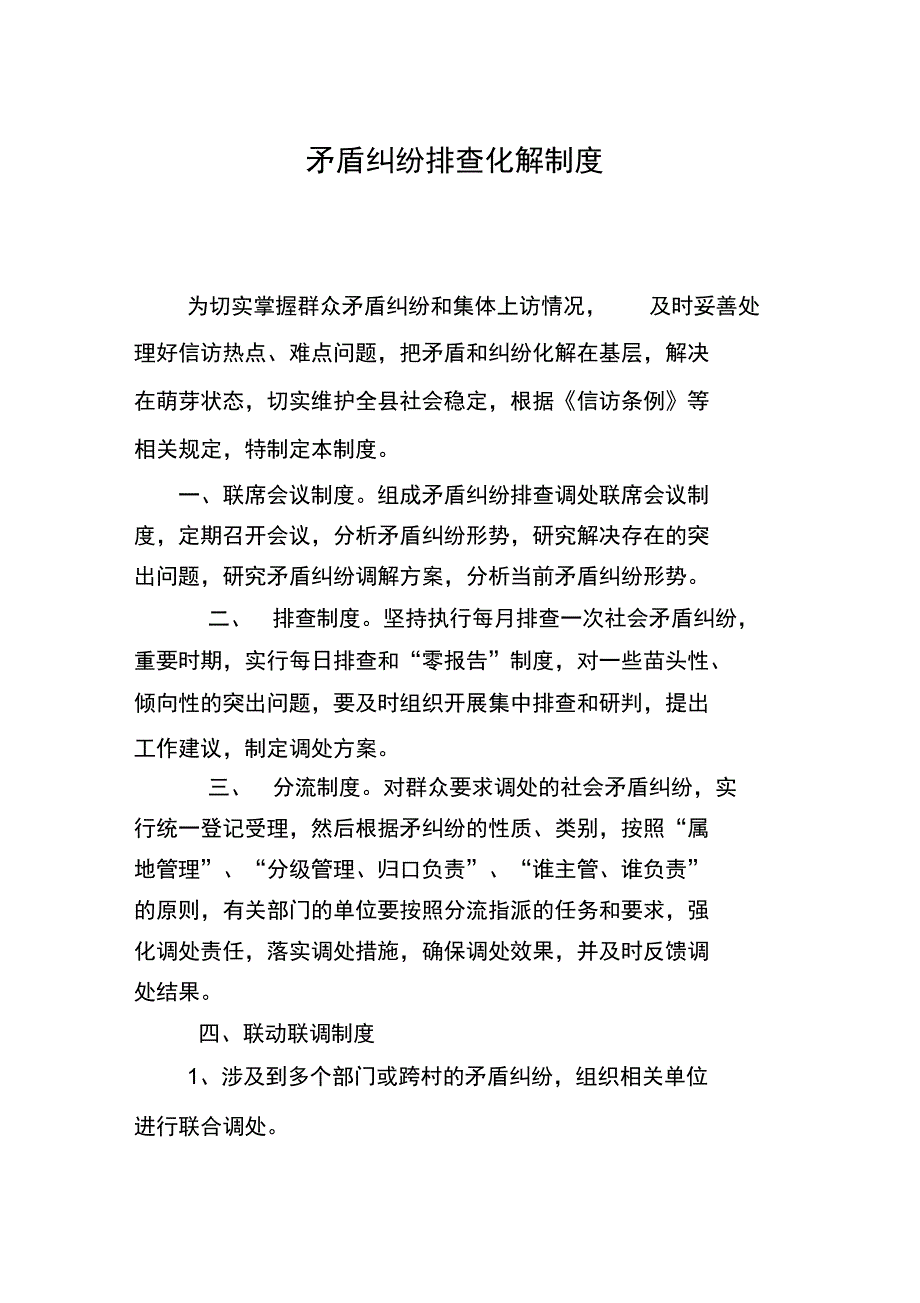 矛盾纠纷排查化解制度_第1页