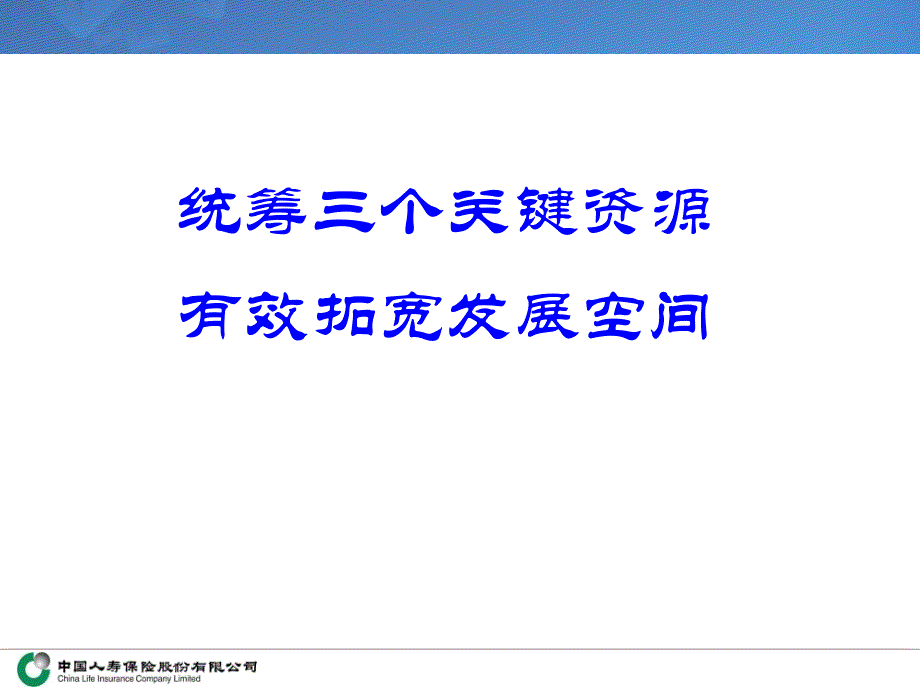 人寿公司统筹关键资源拓展发展空间专题讲座PPT_第1页