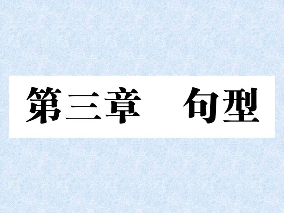 小学英语总复习课件－第3章 句型 第一节　陈述句｜人教PEP｜人教PEP (共13张PPT)_第1页