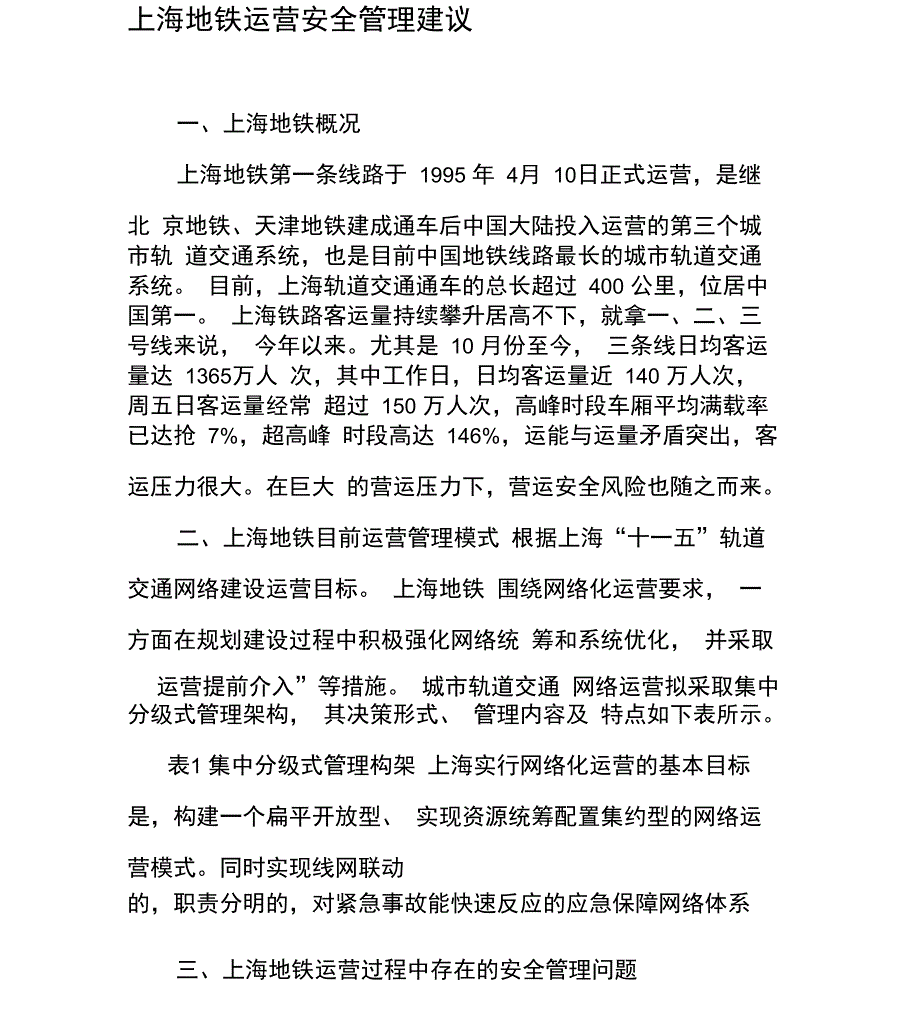 上海地铁运营安全管理建议_第1页