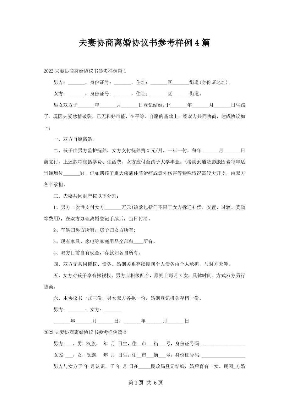 夫妻协商离婚协议书参考样例4篇_第1页