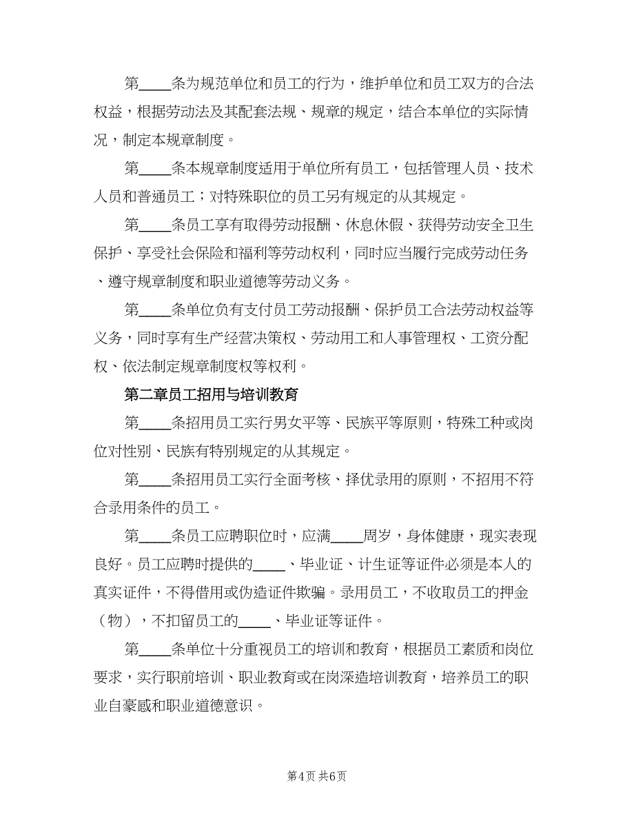 劳动保障规章制度常规版（四篇）.doc_第4页