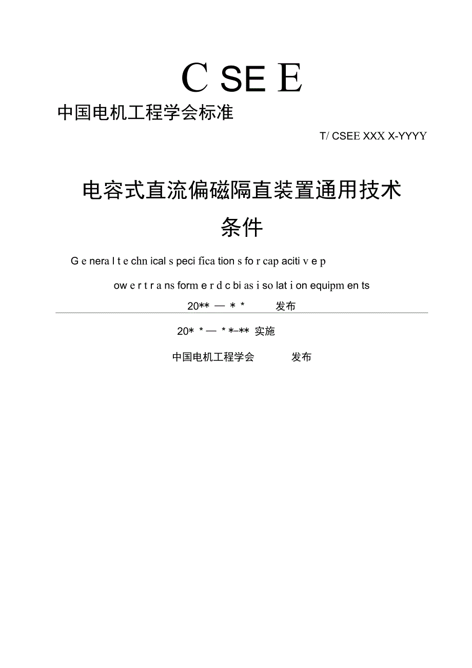 电容式直流偏磁隔直装置_第1页