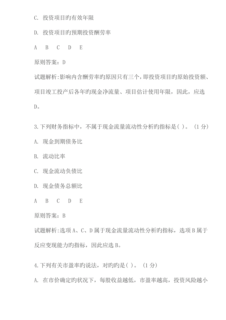 2023年注册会计师财务管理模拟题_第2页