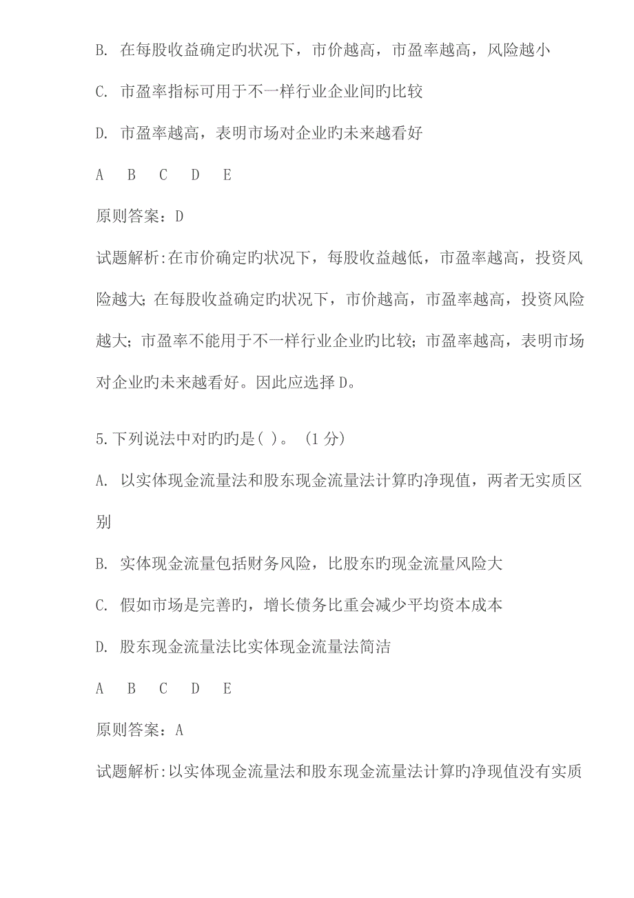 2023年注册会计师财务管理模拟题_第3页