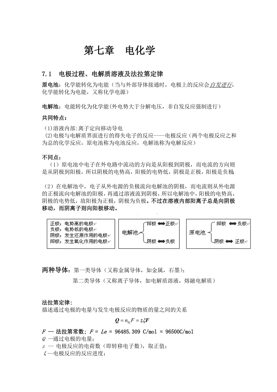 物理化学第七章电化学_第1页