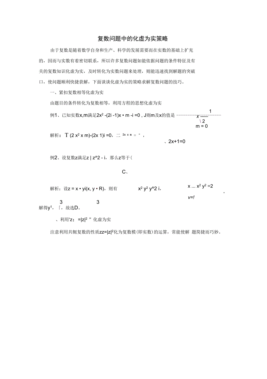 典型例题复数问题中的化虚为实策略_第1页