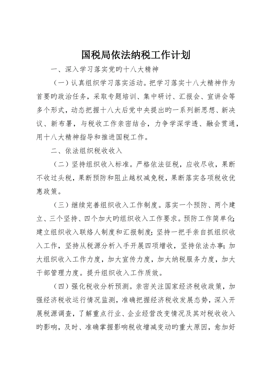 国税局依法纳税工作计划_第1页