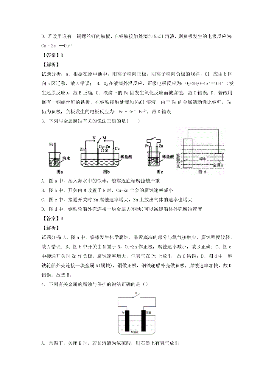 精修版高考化学热点金属的腐蚀与防护 电化学定量计算 含解析_第4页