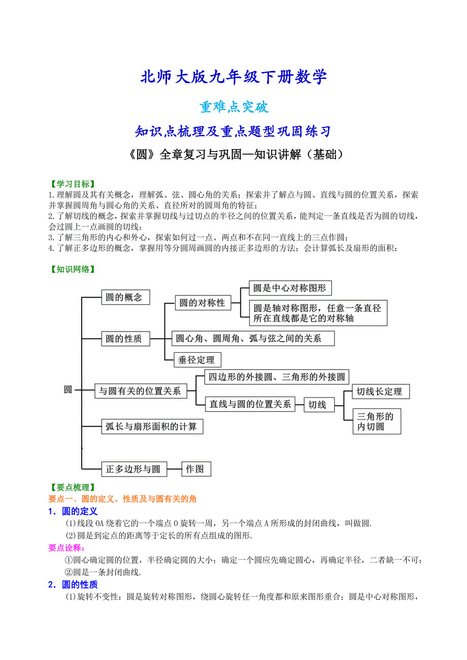 北师大版九年级下册数学[《圆》全章复习与巩固—知识点整理及重点题型梳理](基础)_第1页