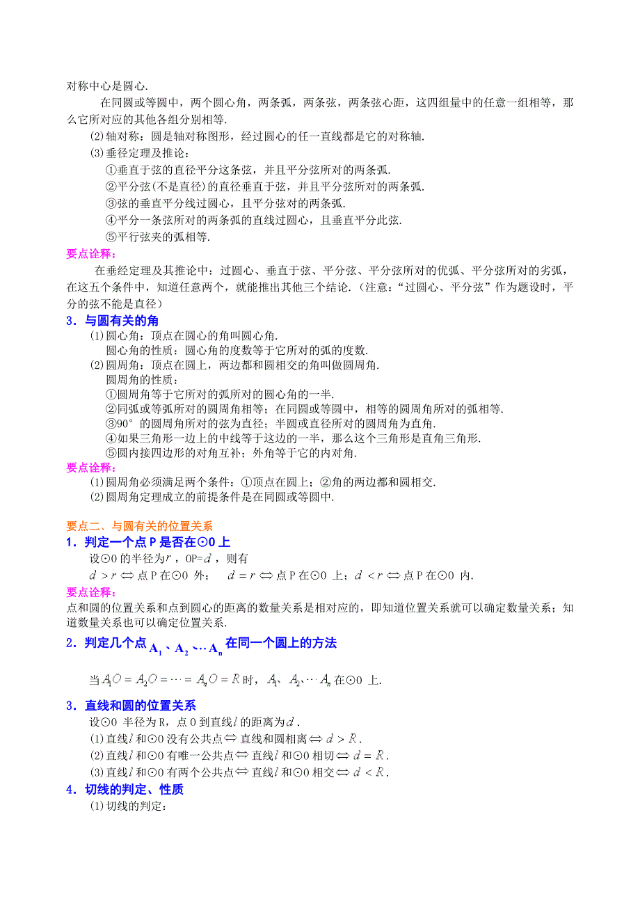 北师大版九年级下册数学[《圆》全章复习与巩固—知识点整理及重点题型梳理](基础)_第2页