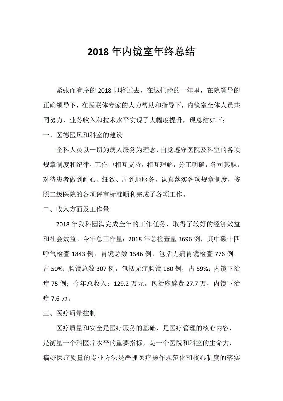 2018年内镜室年终工作总结及2019年工作计划_第1页