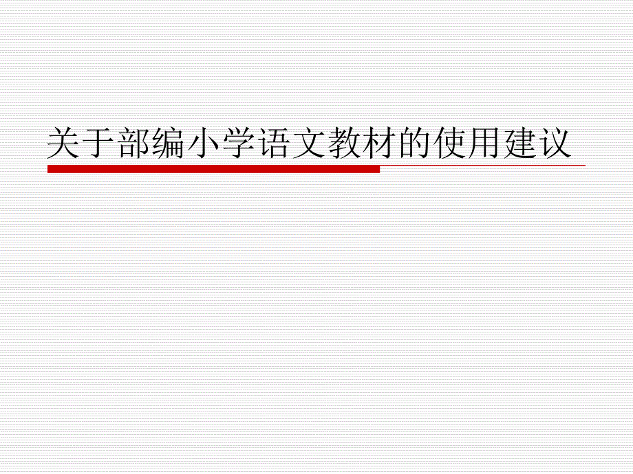 使用建议（培训课件）_第1页